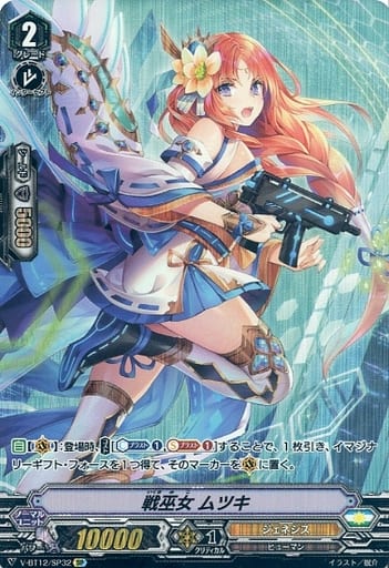 [SP] V-BT12/SP32 戦巫女 ムツキ