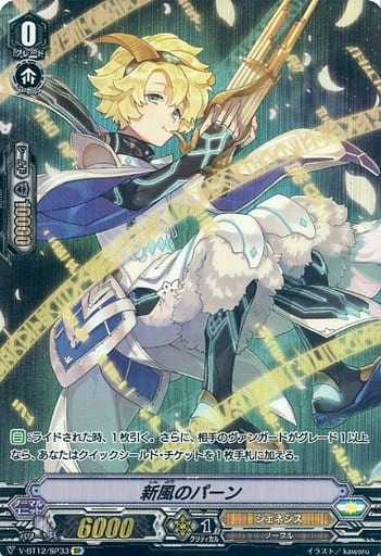 [SP] V-BT12/SP33 新風のパーン