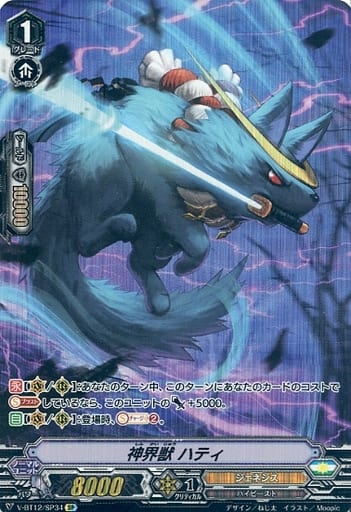 [SP] V-BT12/SP34 神界獣ハティ