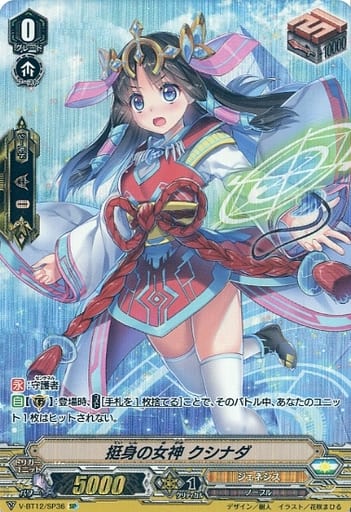 [SP] V-BT12/SP36 挺身の女神 クシナダ