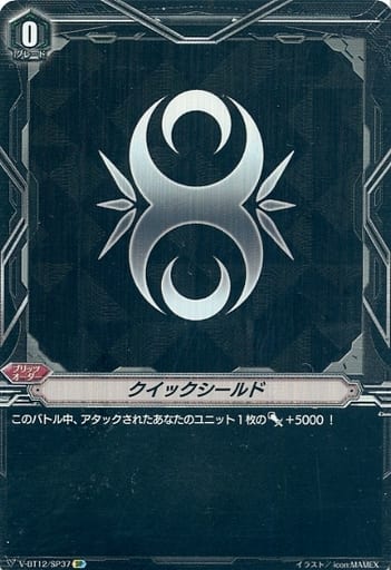 [SP] V-BT12/SP37 クイックシールド