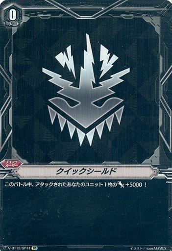[SP] V-BT12/SP41 クイックシールド