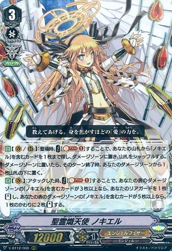[RRR] V-BT12/006 聖霊熾天使ノキエル