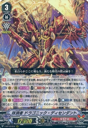 [RRR] V-BT12/014 抹消者ドラゴニック・ディセンダント