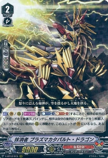 [RRR] V-BT12/015 抹消者プラズマカタパルト・ドラゴン