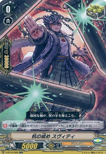 [RR] V-BT12/026 杭の戒めスヴィティ