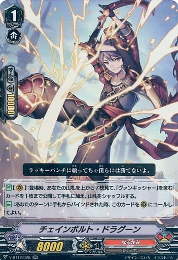 [RR] V-BT12/028 チェインボルト・ドラグーン