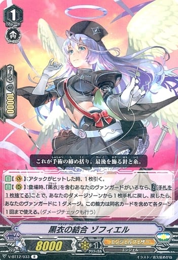 [R] V-BT12/033 黒衣の結合ゾフィエル
