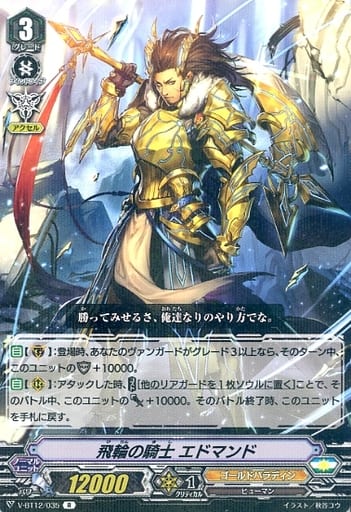 [R] V-BT12/035 飛輪の騎士エドマンド