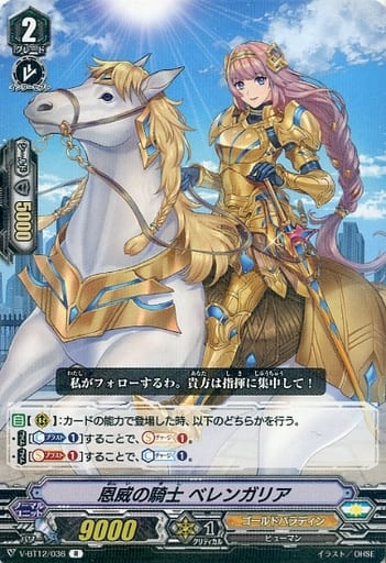 [R] V-BT12/036 恩威の騎士ベレンガリア