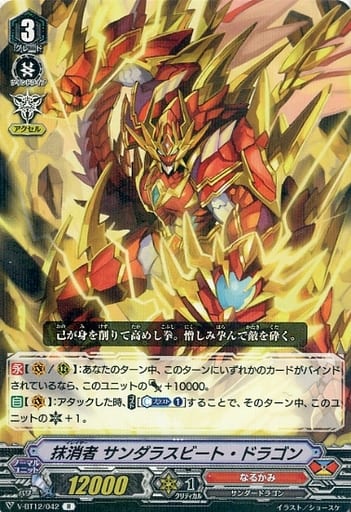 [R] V-BT12/042 抹消者サンダラスビート・ドラゴン