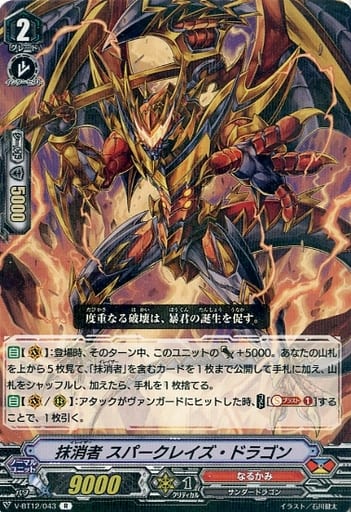 [R] V-BT12/043 抹消者スパークレイズ・ドラゴン