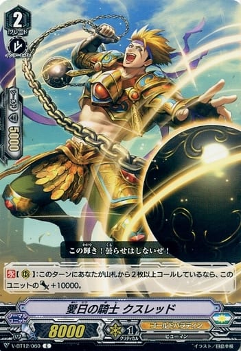 [C] V-BT12/060 愛日の騎士クスレッド