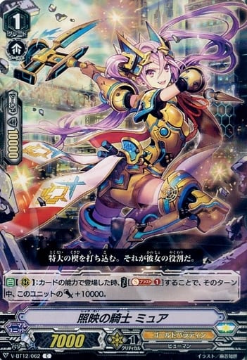 [C] V-BT12/062 照映の騎士ミュア