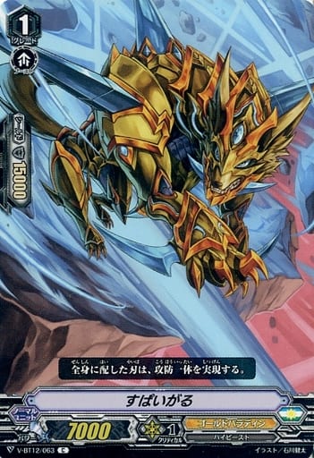 [C] V-BT12/063 すぱいがる