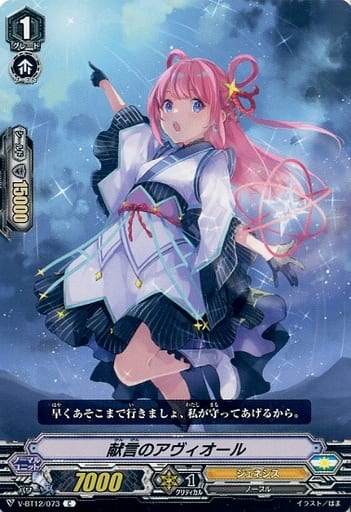 [C] V-BT12/073 献言のアヴィオール