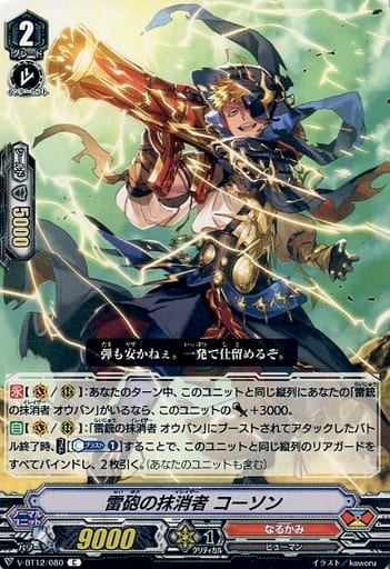 [C] V-BT12/080 雷砲の抹消者コーソン