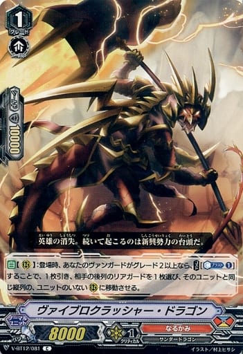 [C] V-BT12/081 ヴァイブロクラッシャー・ドラゴン