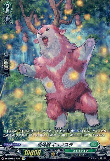 [SP] D-BT01/SP10 樹角獣 ギュノスラ