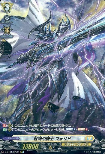 [SP] D-BT01/SP20 戦禍の騎士 フォサド