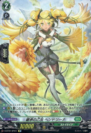 [SP] D-BT01/SP23 継承の乙女 ヘンドリーナ