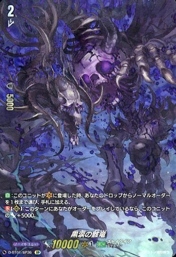 [SP] D-BT01/SP36 黒涙の骸竜