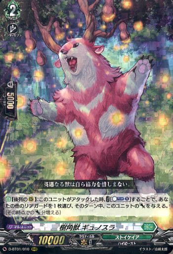 [RRR] D-BT01/010 樹角獣 ギュノスラ