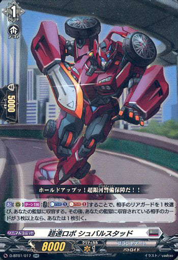 [RR] D-BT01/017 超速ロボ シュバルスタッド