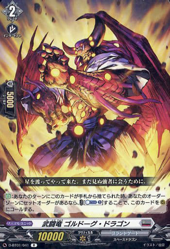 [R] D-BT01/041 武闘竜 ゴルドーグ・ドラゴン