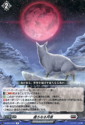 [R] D-BT01/043 虚ろなる月夜