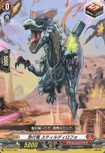 [C] D-BT01/064 急行竜 スティルディロフォ