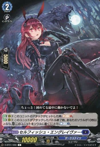 [C] D-BT01/069 セルフィッシュ・エングレイヴァー