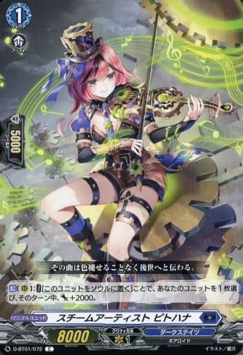 [C] D-BT01/072 スチームアーティストピトハナ
