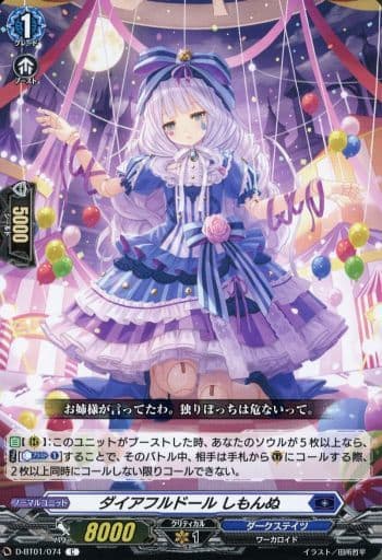 [C] D-BT01/074 ダイアフルドール しもんぬ