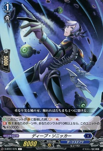 [C] D-BT01/075 ディープ・ソニッカー