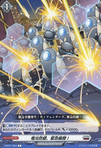 [C] D-BT01/093 電光防壁、緊急展開！