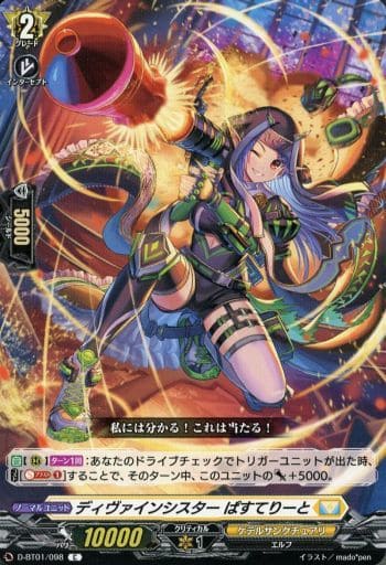 [C] D-BT01/098 ディヴァインシスター ぱすてりーと