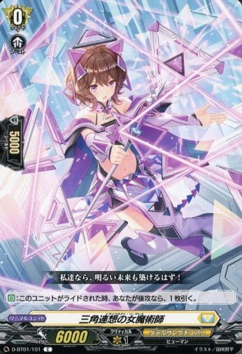 [C] D-BT01/101 三角連想の女魔術師