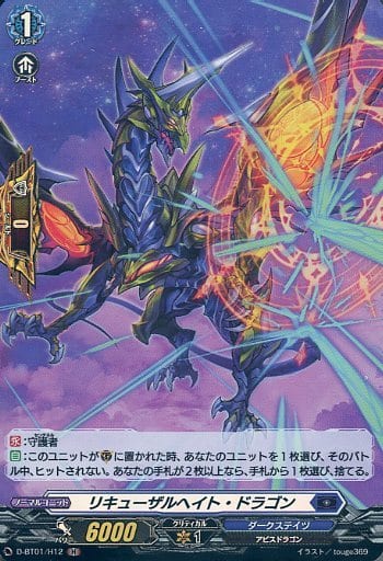 [H] D-BT01/H12 リキューザルヘイト・ドラゴン