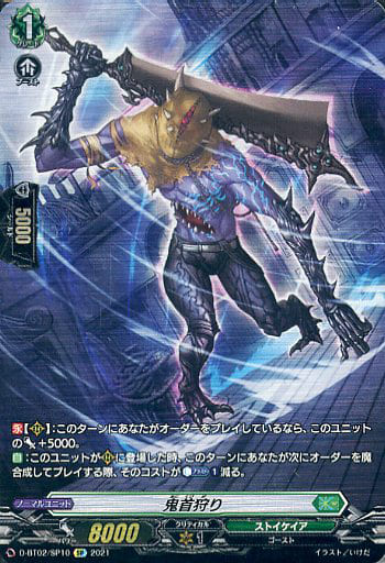 [SP] D-BT02/SP10 鬼首狩り