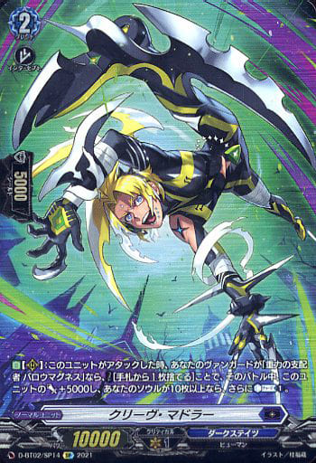 [SP] D-BT02/SP14 クリーヴ・マドラー