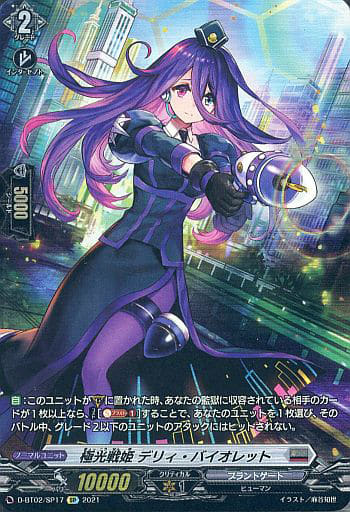 [SP] D-BT02/SP17 極光戦姫 デリィ・バイオレット