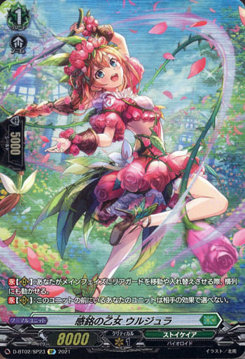 [SP] D-BT02/SP23 感銘の乙女 ウルジュラ