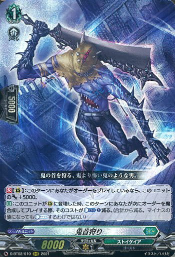 [RRR] D-BT02/010 鬼首狩り