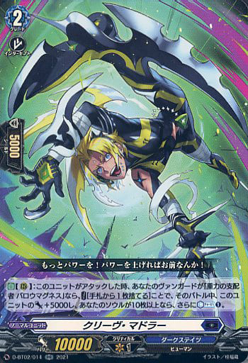 [RR] D-BT02/014 クリーヴ・マドラー
