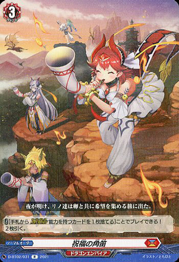 [R] D-BT02/031 祝福の角笛