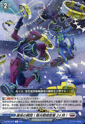 [R] D-BT02/043 確保の瞬間！極光戦姫密着24時！