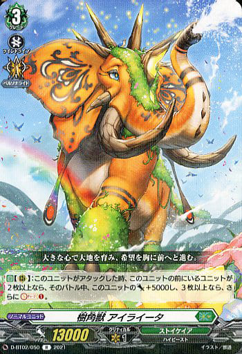 [R] D-BT02/050 樹角獣 アイライータ