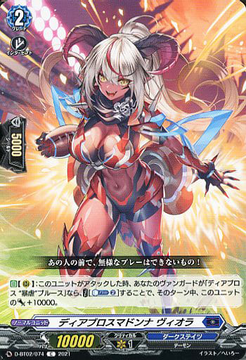 [C] D-BT02/074 ディアブロスマドンナ ヴィオラ