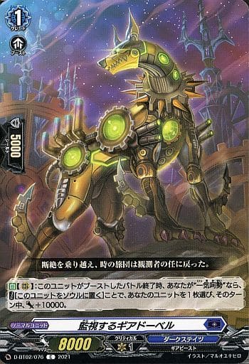 [C] D-BT02/076 監視するギアドーベル